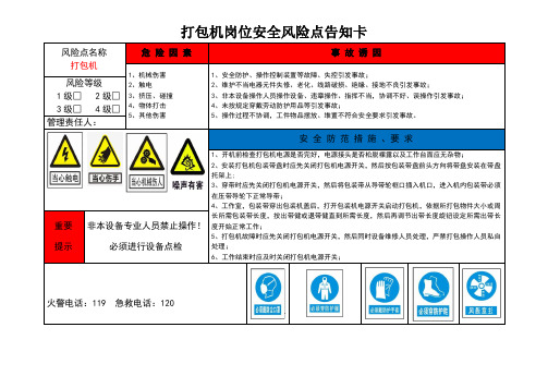 打包机岗位安全风险点告知卡