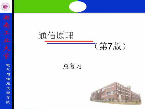 复习题纲 通信原理 湖南工业大学