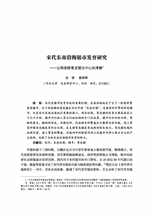 宋代东南沿海镇市发育研究--以两浙路青龙镇为中心的考察