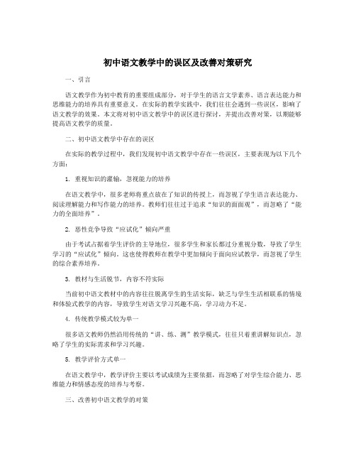 初中语文教学中的误区及改善对策研究