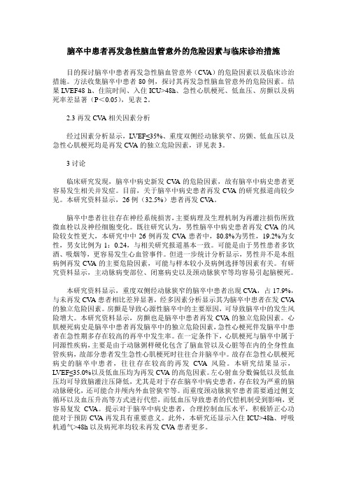 脑卒中患者再发急性脑血管意外的危险因素与临床诊治措施