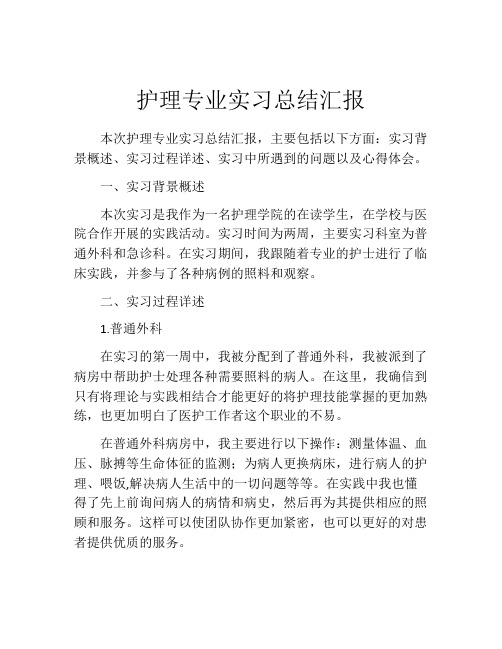 护理专业实习总结汇报