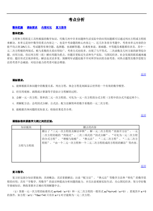 中考数学专题复习三《方程与方程组》-考点分析doc