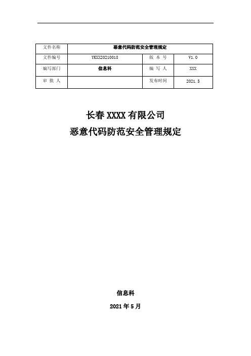 18、恶意代码防范安全管理规定