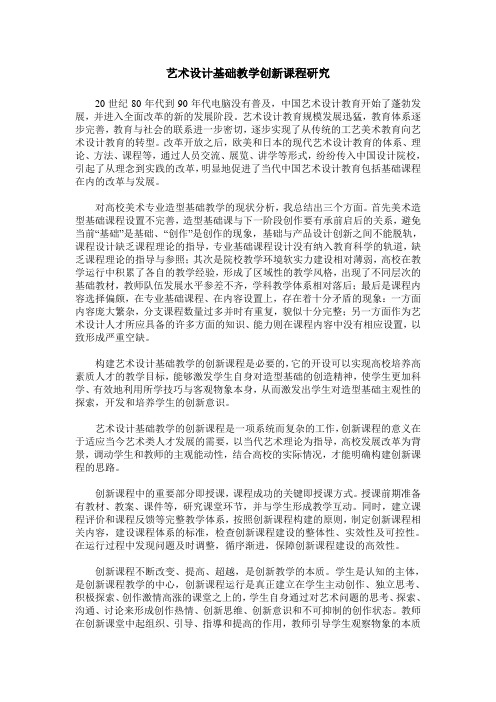 艺术设计基础教学创新课程研究