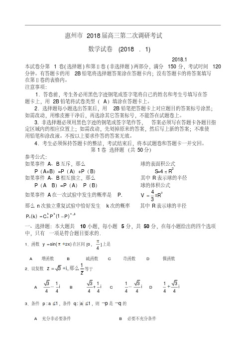 高三数学-2018广东惠州一模精品