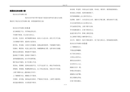 校园安全知识顺口溜