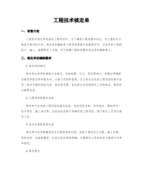 工程技术核定单