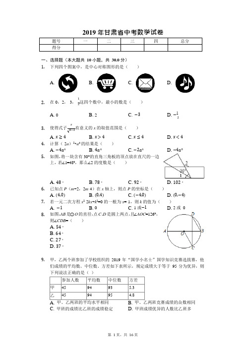 2019年甘肃省中考数学试卷(后附答案)(可编辑修改word版)