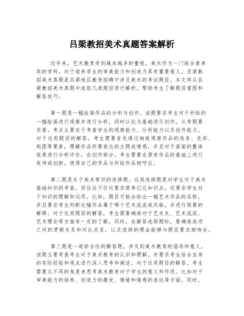 吕梁教招美术真题答案解析