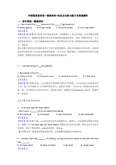 外研版英语英语一般将来时-知识点归纳与练习含答案解析