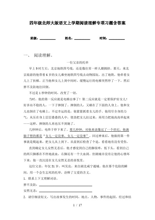 四年级北师大版语文上学期阅读理解专项习题含答案