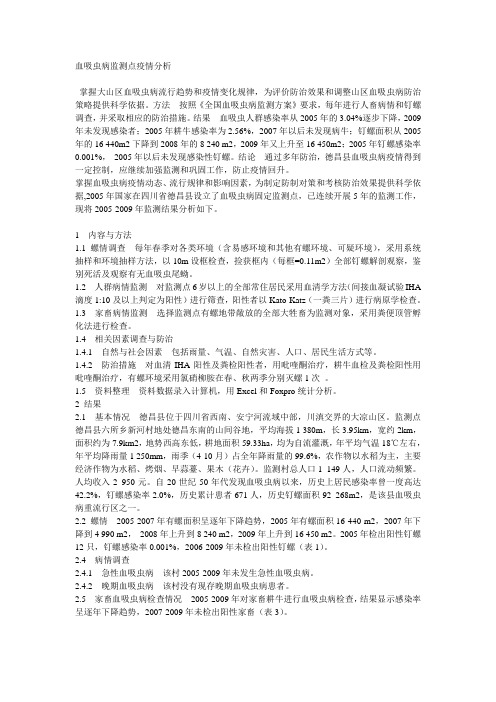 血吸虫病监测点疫情分析