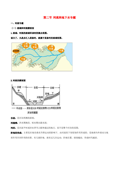 2019高考地理总复习自然地理第四章地球上的水第二节河流和地下水专题学案