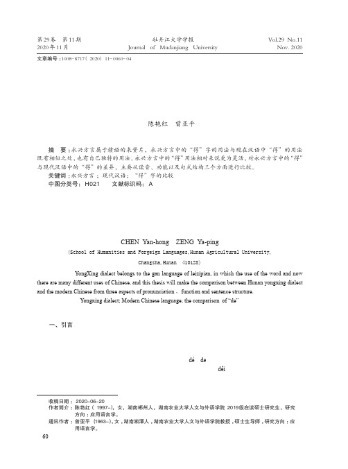 湖南永兴方言中“得”与现代汉语中“得”字的比较