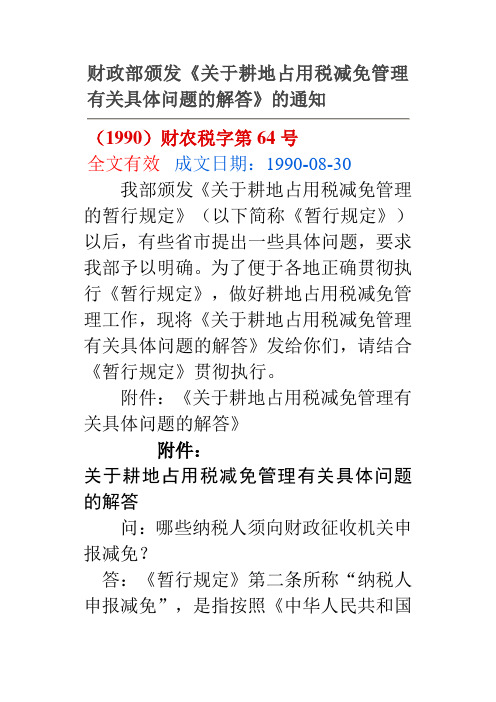 (1990)财农税字第64号 耕地占用税减免管理有关具体问题