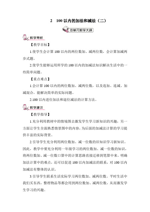 人教版二年级数学上册 第2单元 100以内的加法和减法(二)教案