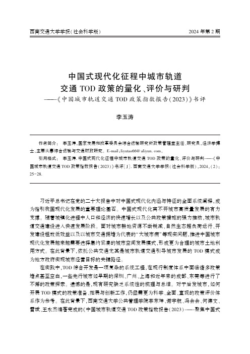 中国式现代化征程中城市轨道交通TOD_政策的量化、评价与研判——《中国城市轨道交通TOD_政策指数报