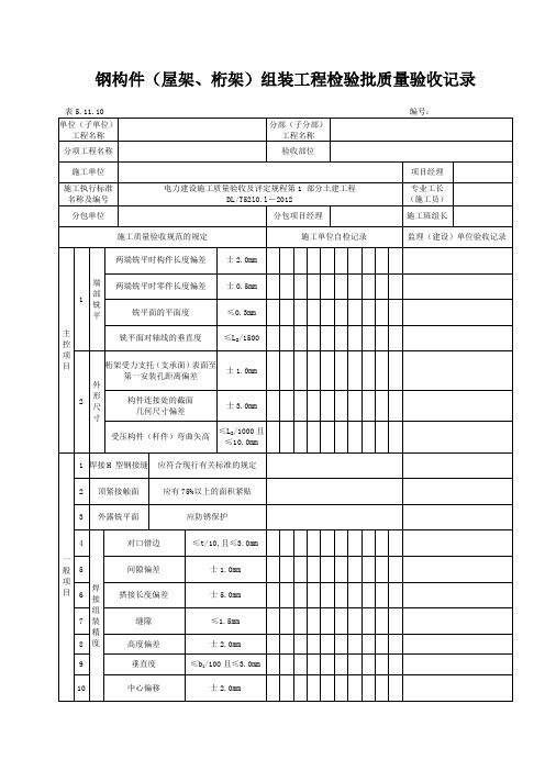 5.11.10钢构件(屋架、桁架)组装工程检验批质量验收记录