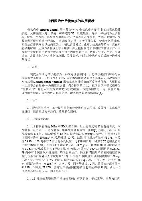 中西医治疗带状疱疹的应用现状