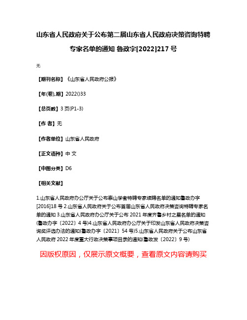 山东省人民政府关于公布第二届山东省人民政府决策咨询特聘专家名单的通知 鲁政字[2022]217号