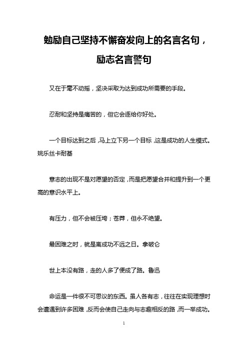 勉励自己坚持不懈奋发向上的名言名句,励志名言警句