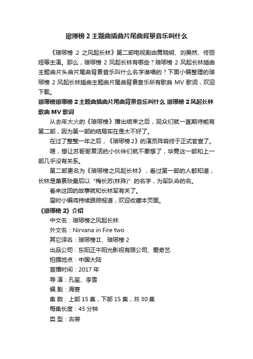 琅琊榜2主题曲插曲片尾曲背景音乐叫什么