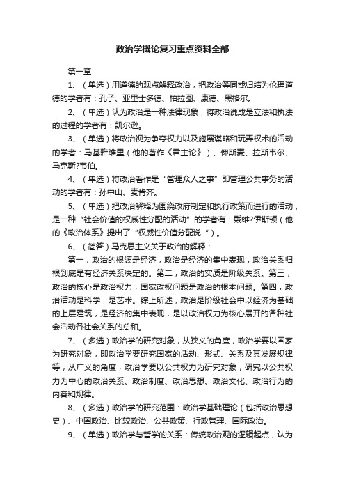 政治学概论复习重点资料全部