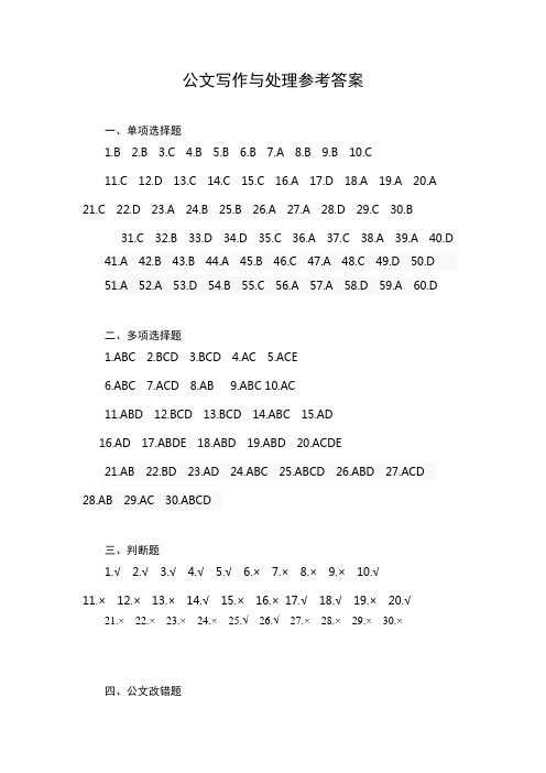公文写作与处理答案