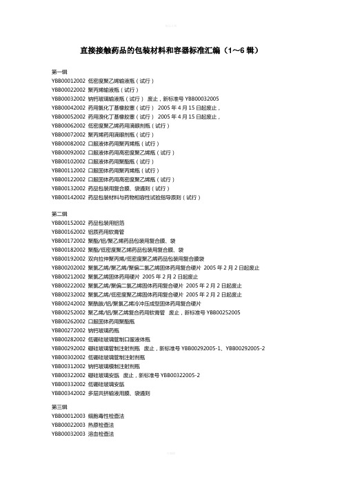 直接接触药品的包装材料和容器标准汇编(1～6辑)