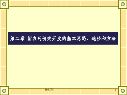 新农药研究开发的基本思路途径和方法