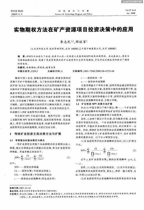 实物期权方法在矿产资源项目投资决策中的应用