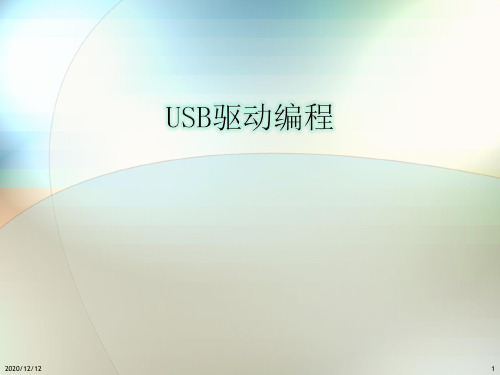 USB驱动编程培训upload