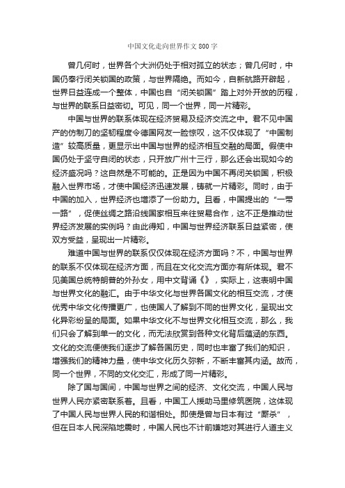 中国文化走向世界作文800字_高三作文_