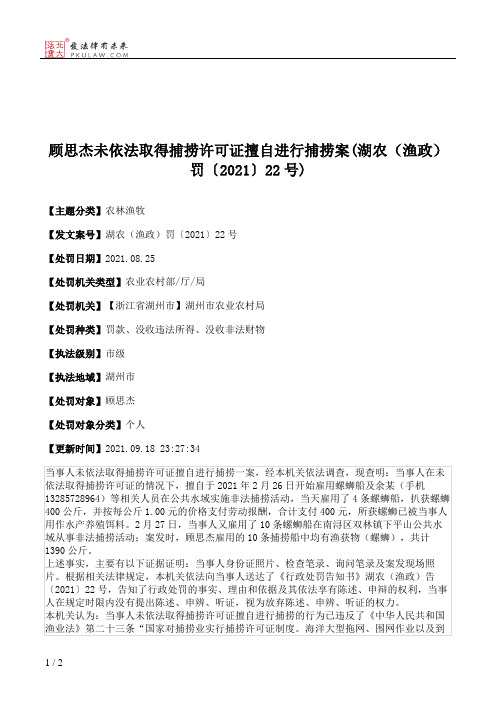 顾思杰未依法取得捕捞许可证擅自进行捕捞案(湖农（渔政）罚〔2021〕22号)