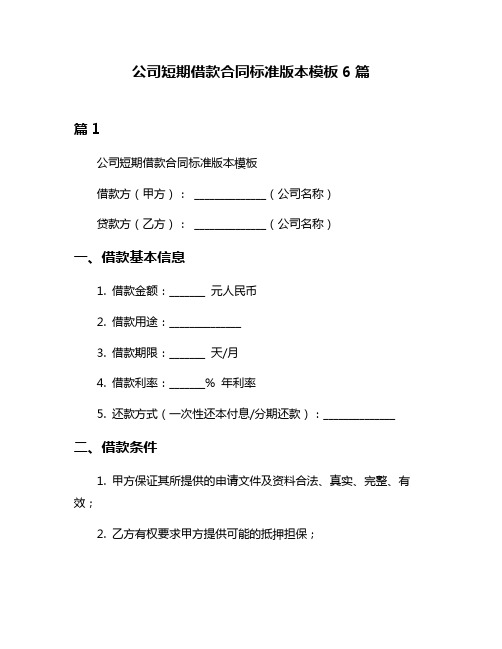 公司短期借款合同标准版本模板6篇