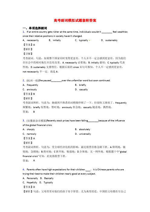 高考副词模拟试题套附答案