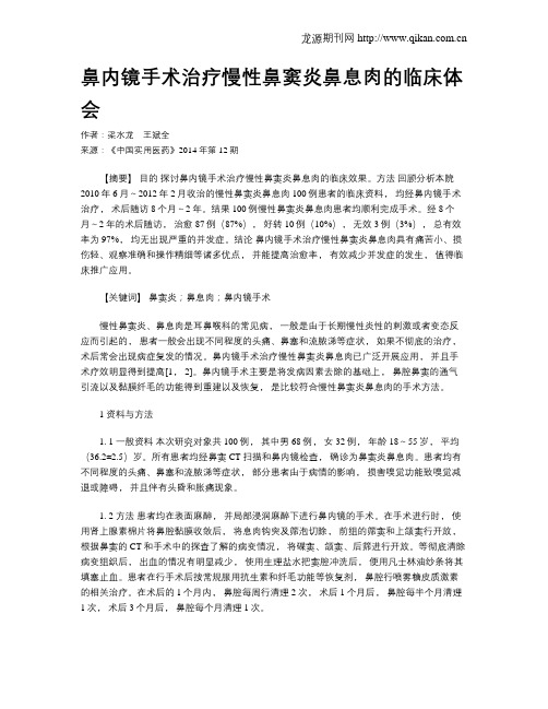 鼻内镜手术治疗慢性鼻窦炎鼻息肉的临床体会