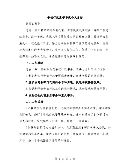 学校行政主管年度个人总结（三篇）