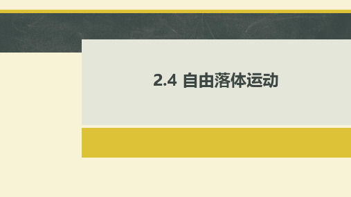 【高中物理】自由落体运动课件 2022-2023学年高一上学期物理人教版(2019)必修第一册