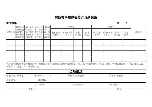 消防泵房周巡查及月点动记录