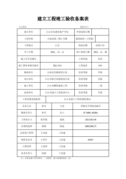 建设工程竣工验收备案表(样本)