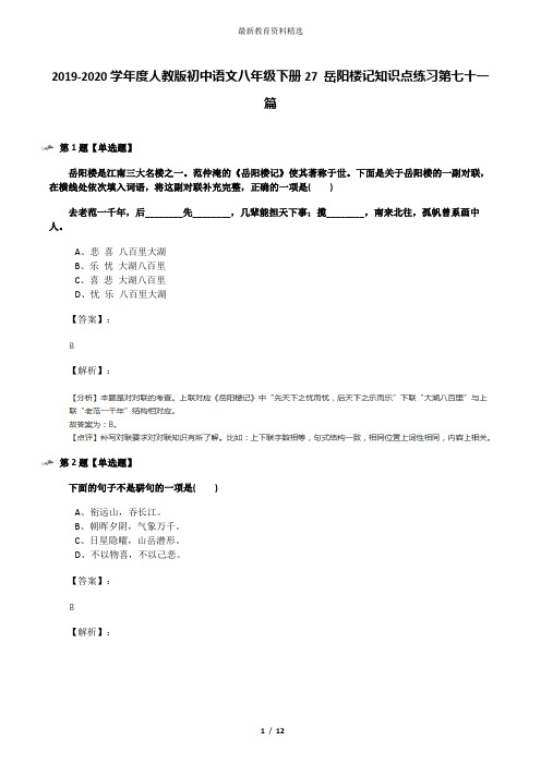 2019-2020学年度人教版初中语文八年级下册27 岳阳楼记知识点练习第七十一篇