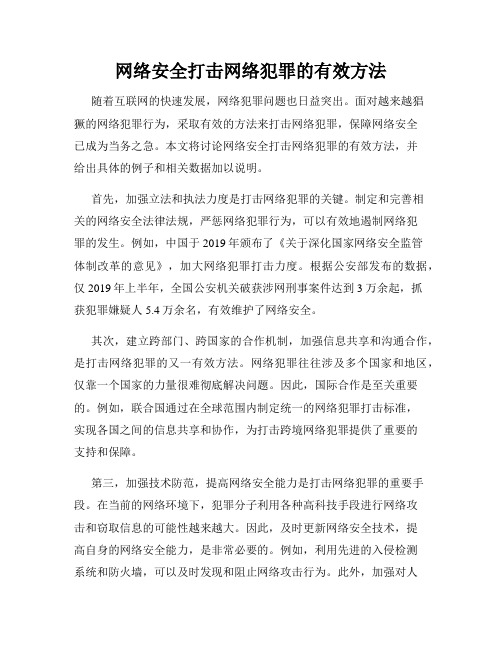 网络安全打击网络犯罪的有效方法