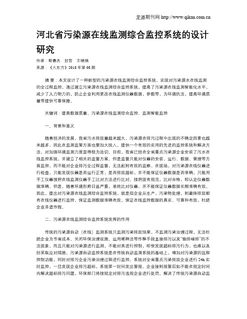 河北省污染源在线监测综合监控系统的设计研究