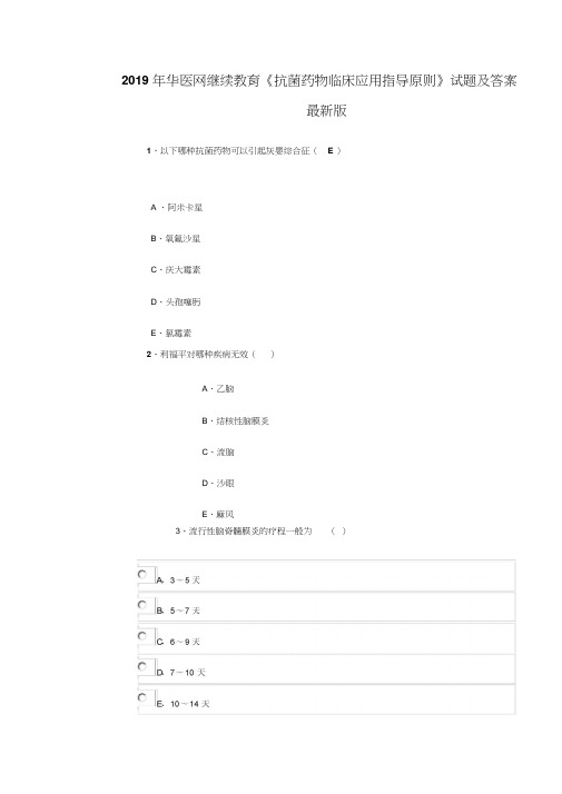 2019年华医网医学继续教育《抗菌药物临床应用指导原则》试题及答案最新版