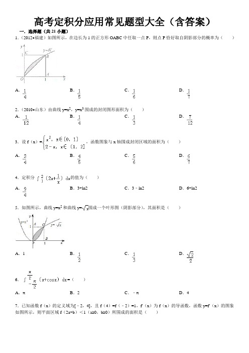 高考定积分应用常见题型大全(含答案)