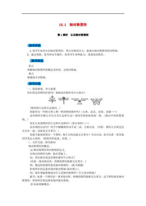 八年级数学上册 15.1 轴对称图形教案 (新版)沪科版