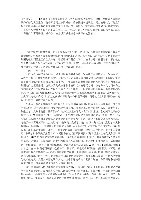 窃听门背后的媒介政治