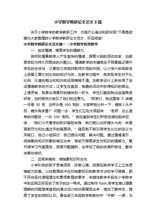 小学数学教研论文范文3篇